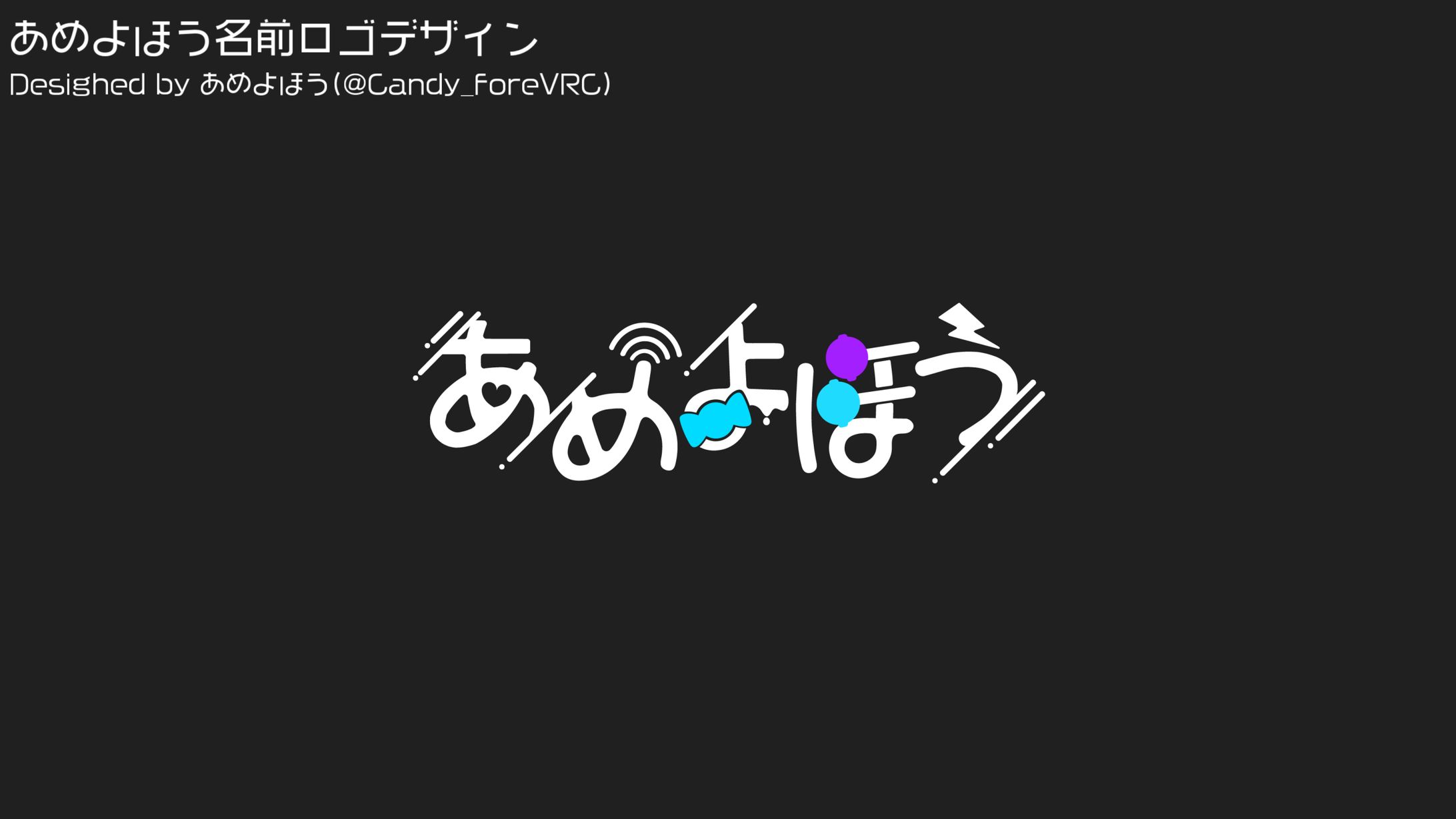 【ロゴ制作/自主制作】あめよほう名前ロゴ-1
