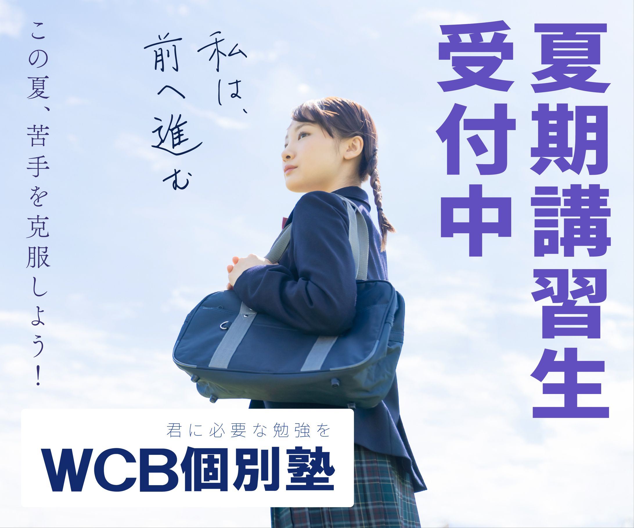 【習作】【バナー】学習塾の高校生向け夏期講習-1