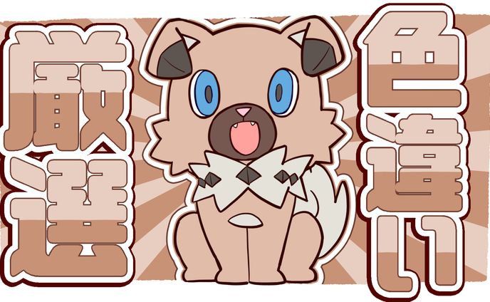 ポケモンSV色違い厳選イワンコ