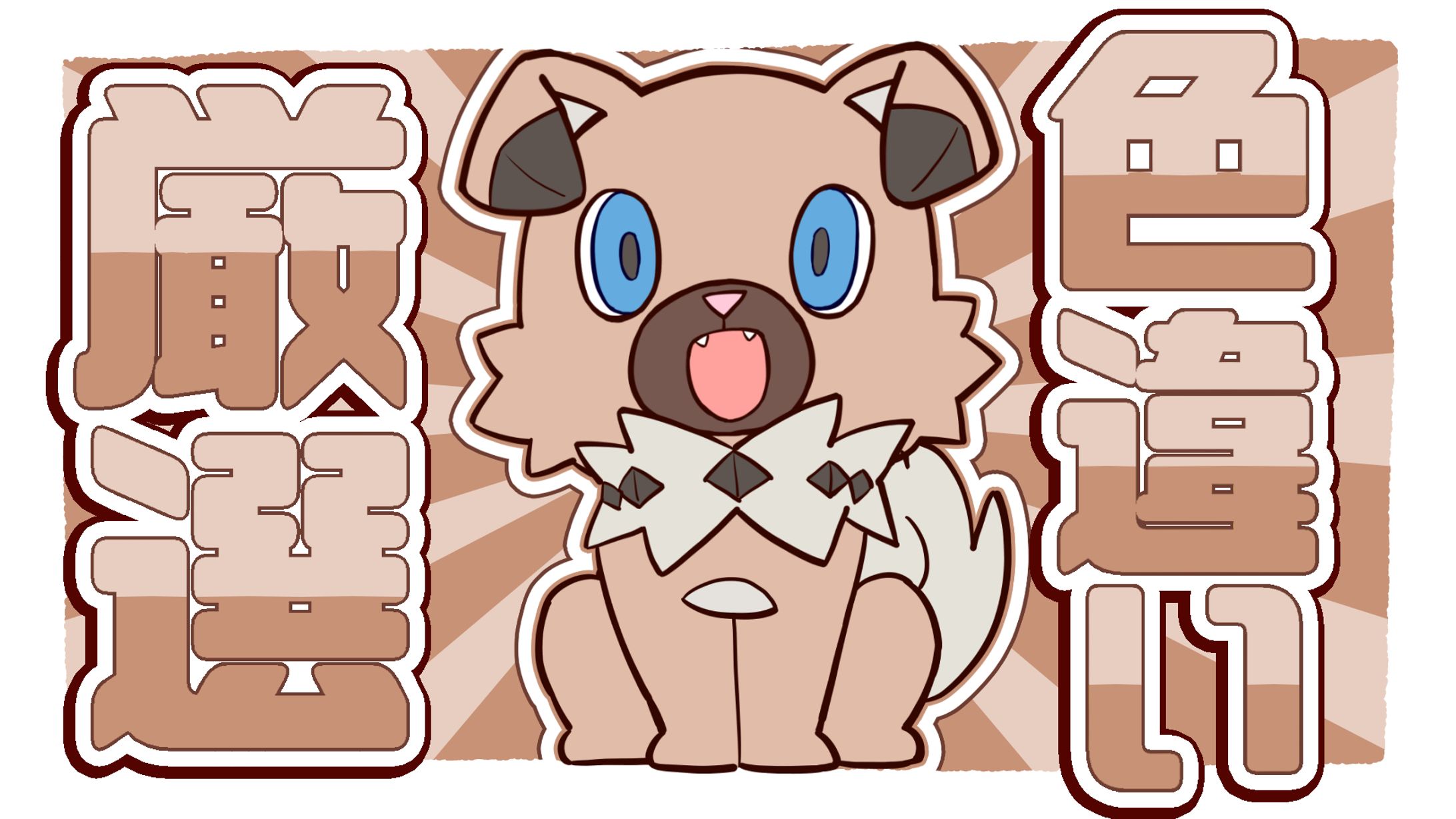 ポケモンSV色違い厳選イワンコ-1