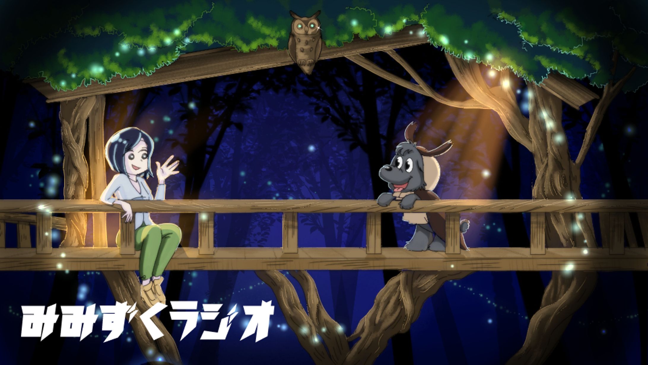 みみずくラジオ様-1