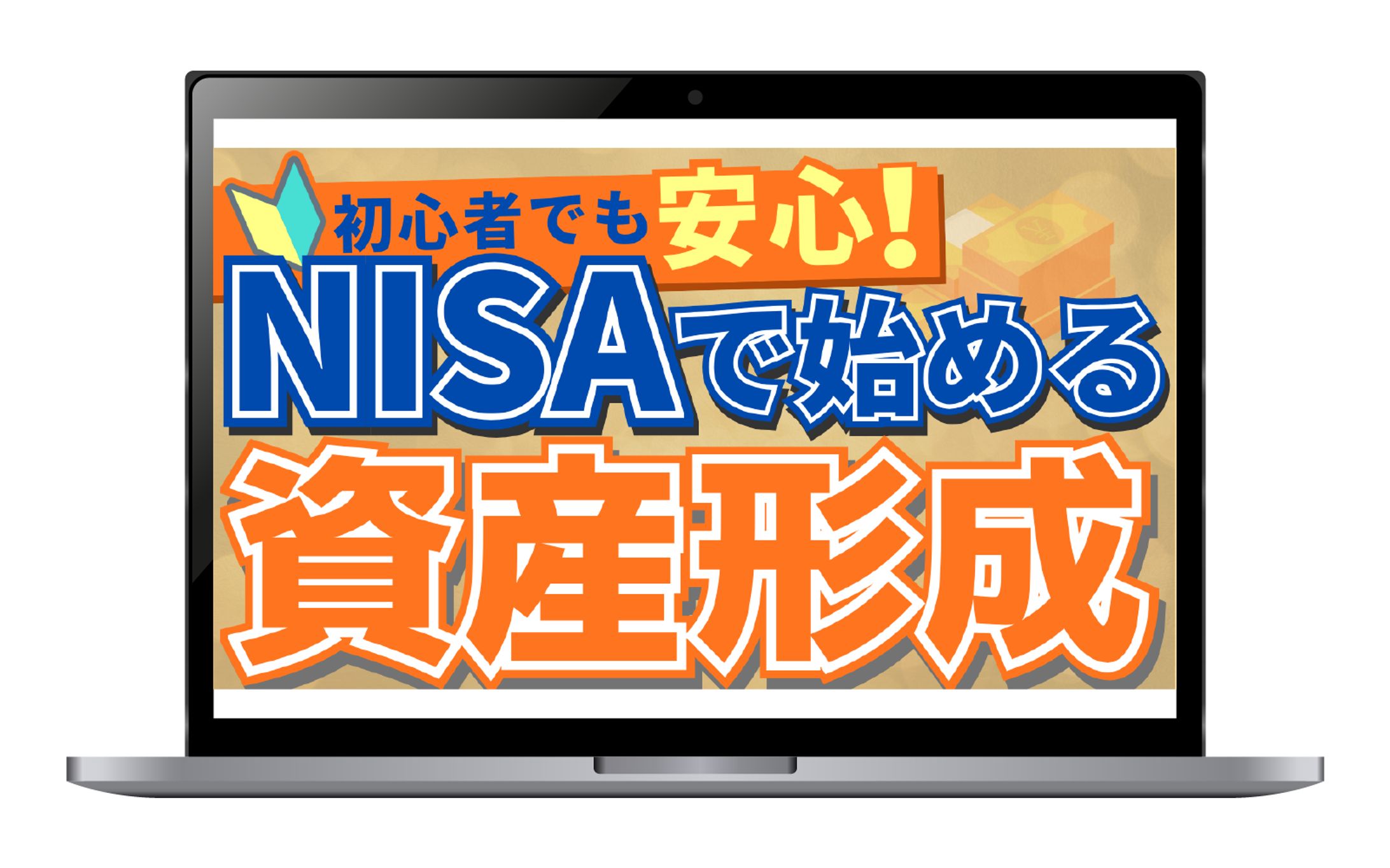 【サムネイル】NISAで始める資産形成-1