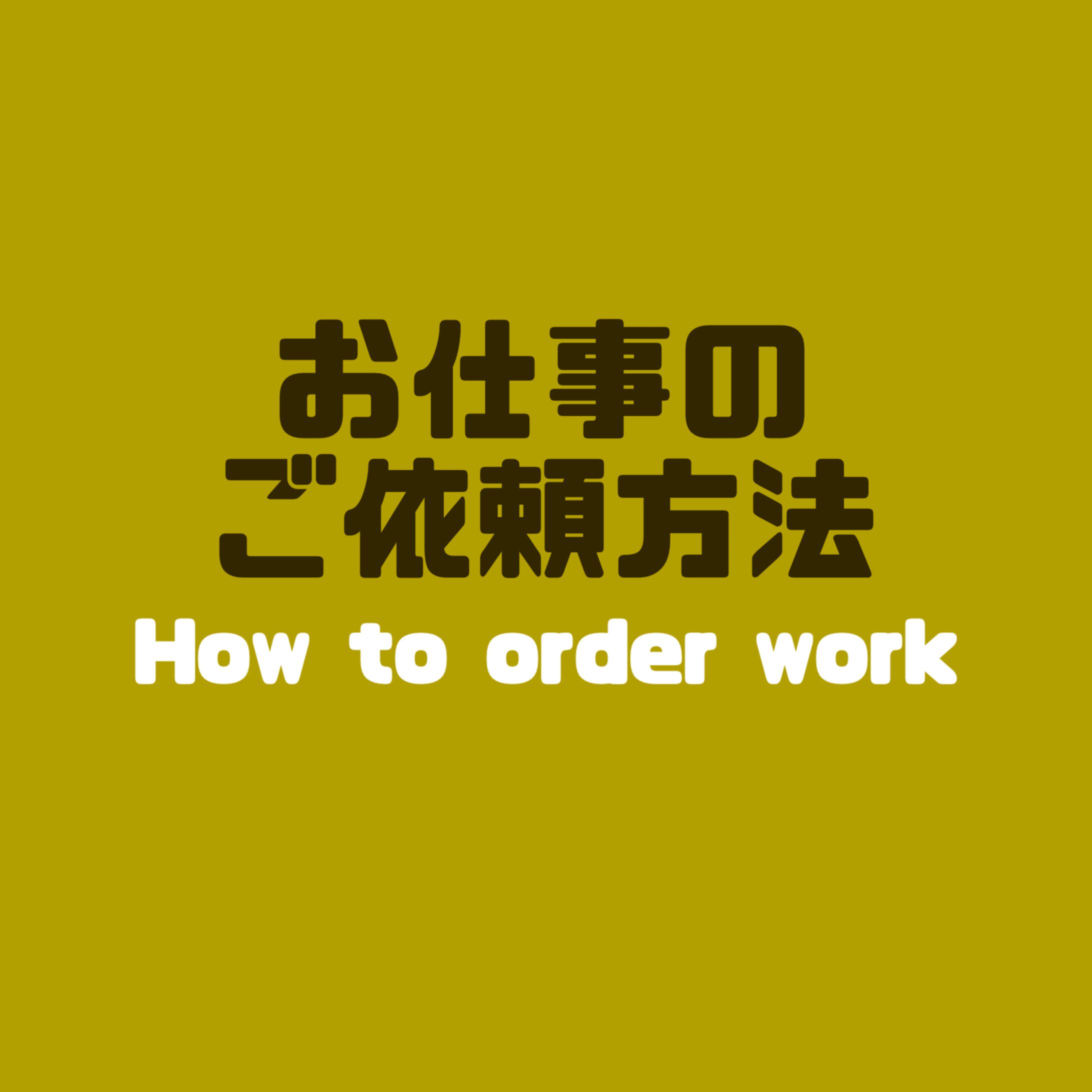 【基本情報】お仕事のご依頼方法-1