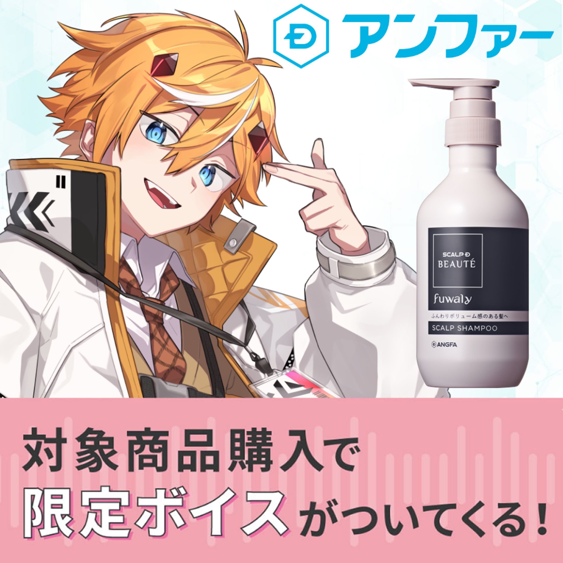 アンファー シャンプー ボイス-1