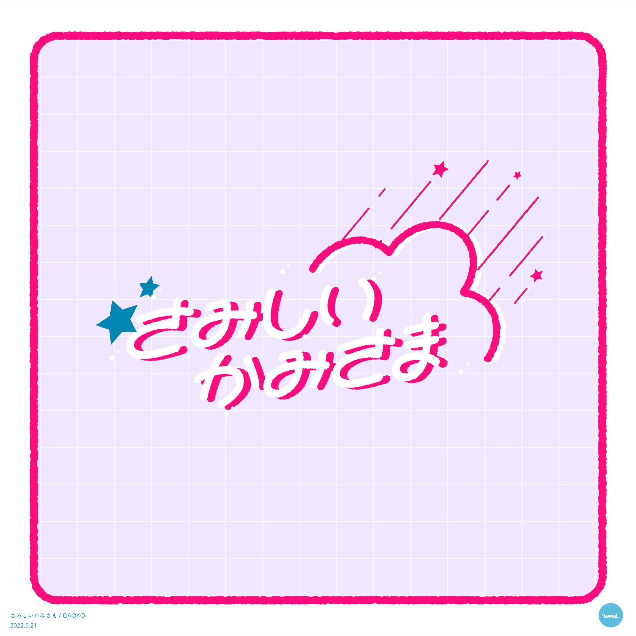 さみしいかみさま-1