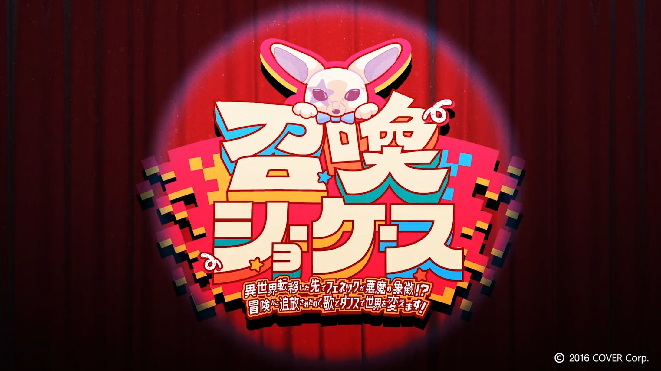 「召喚ショーケース ～異世界転移した先でフェネックが悪魔の象徴！？冒険から追放されたので、歌とダンスで世界を変えます！～」(2025年／尾丸ポルカ／曲名タイトルロゴ／© 2016 COVER Corp.)-1