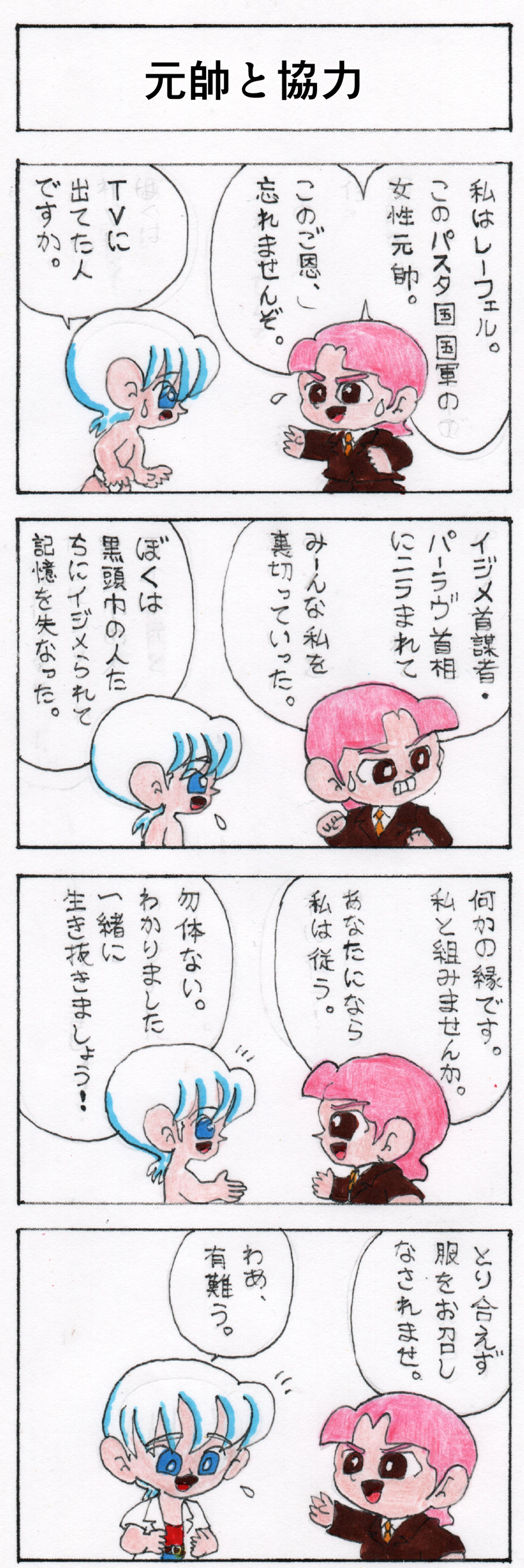 第六話 元帥と協力-1