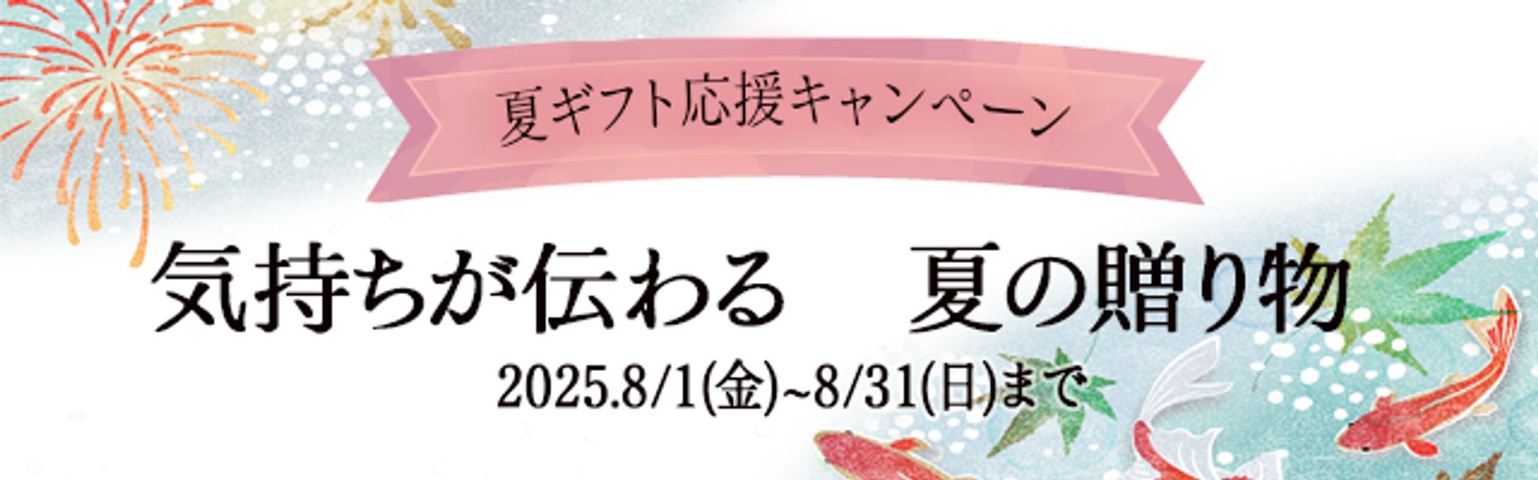 夏ギフトバナー１-1