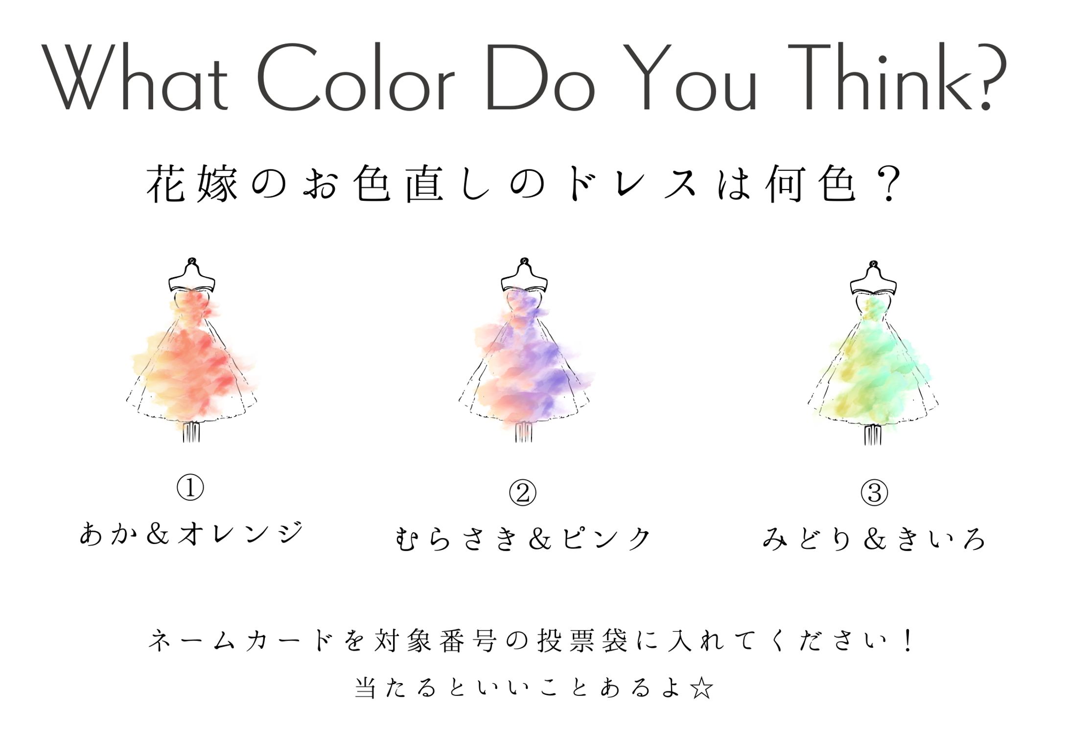 結婚式_ドレスあてクイズ-1