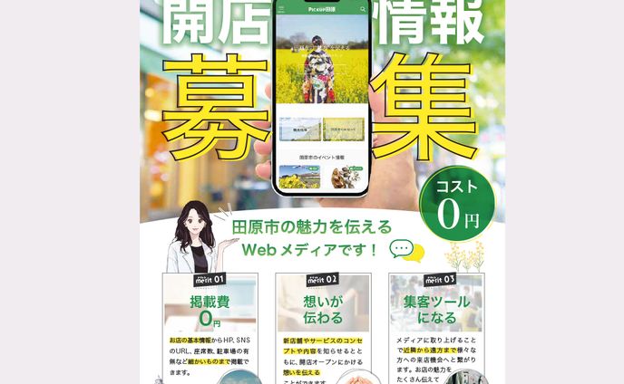 チラシ制作 / 開店情報募集