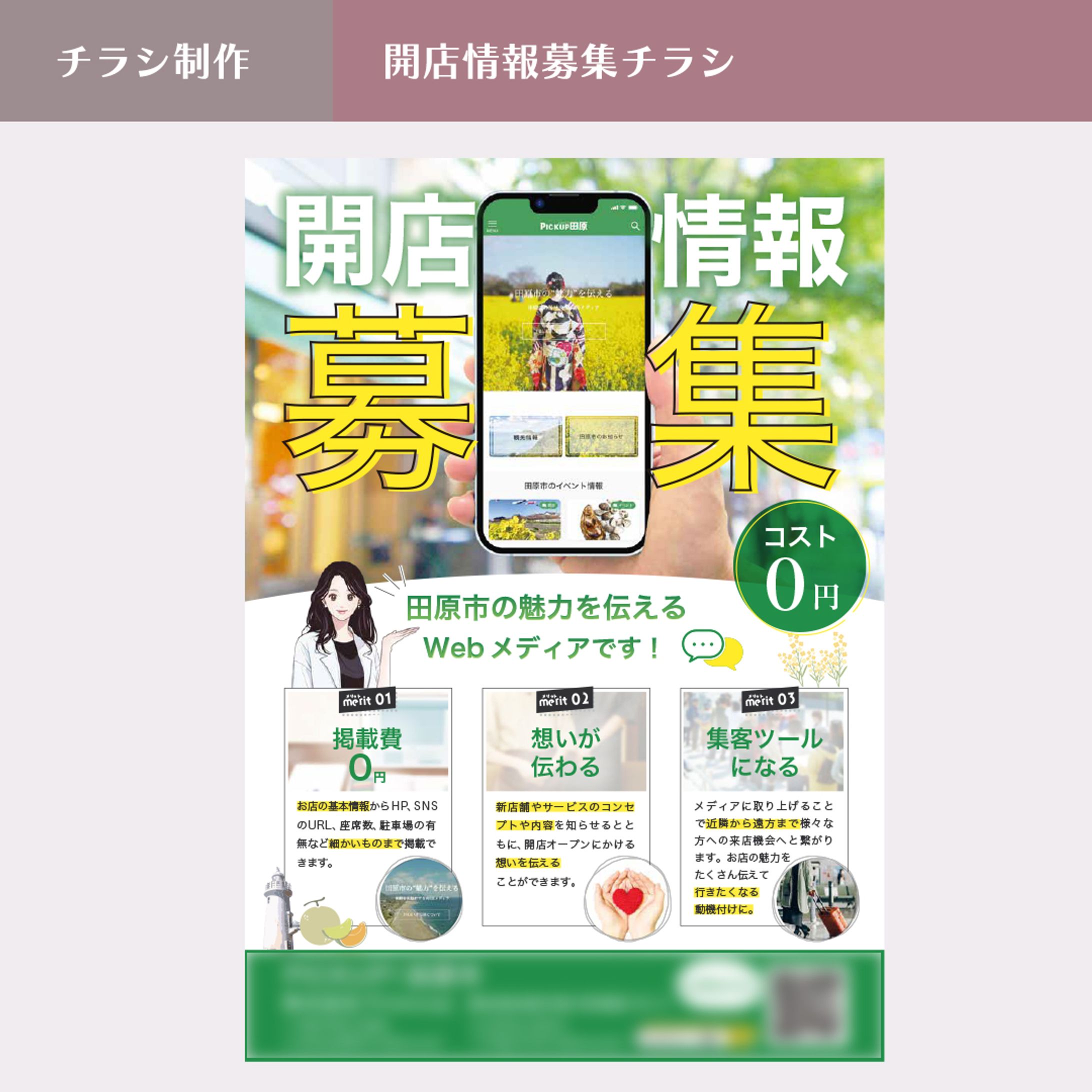 チラシ制作 / 開店情報募集-1