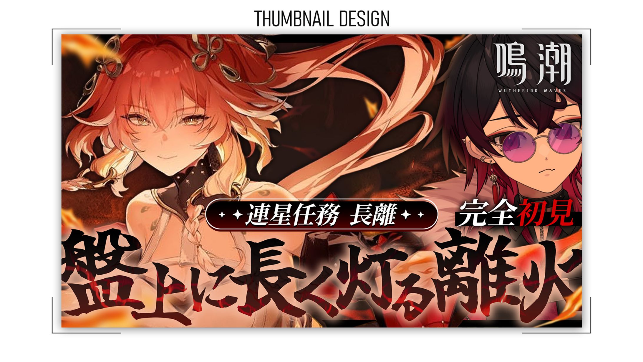 【サムネイル】VTuber 鳴潮-1