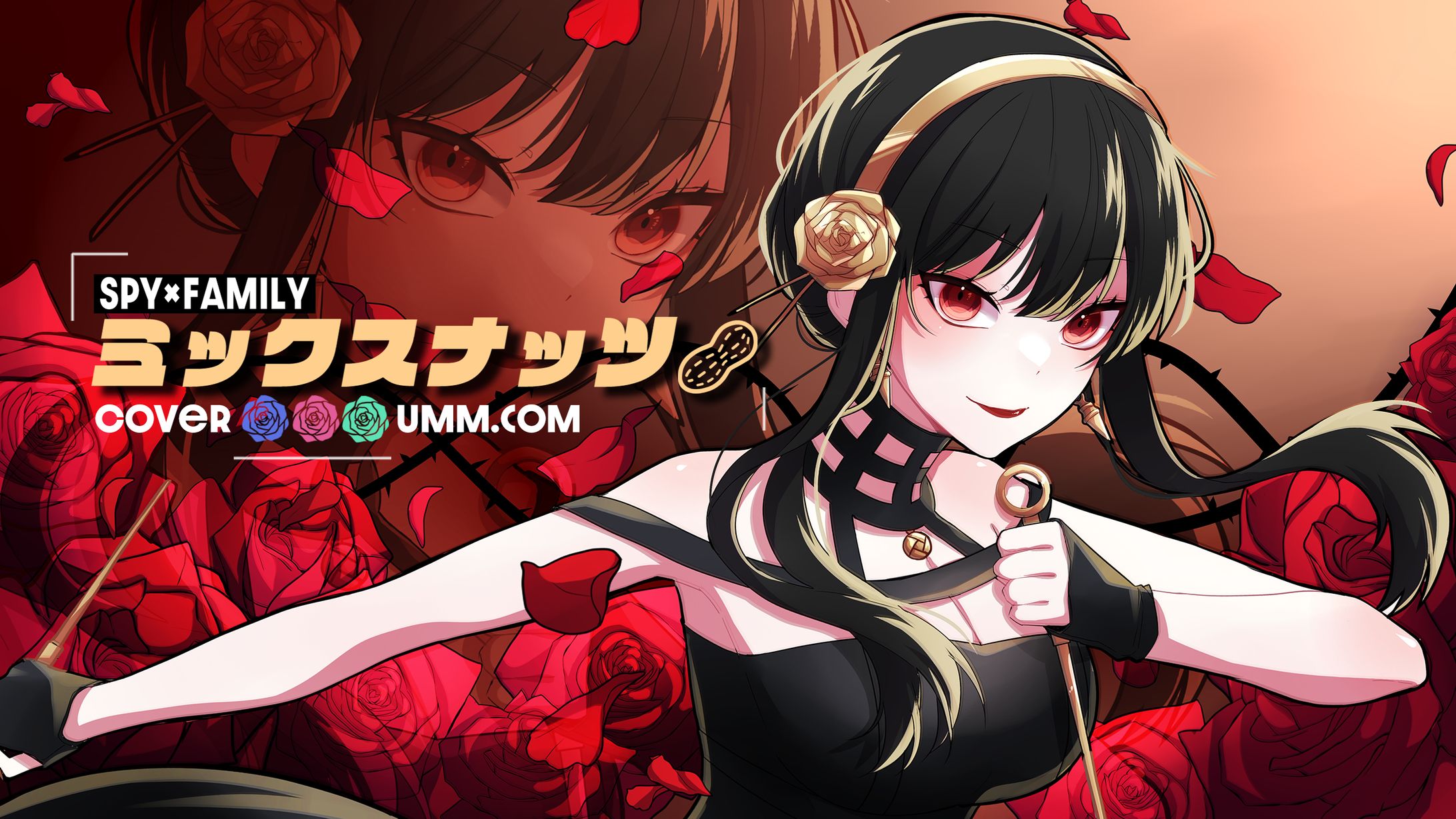 ミックスナッツ　Cover/UMM.com様-1