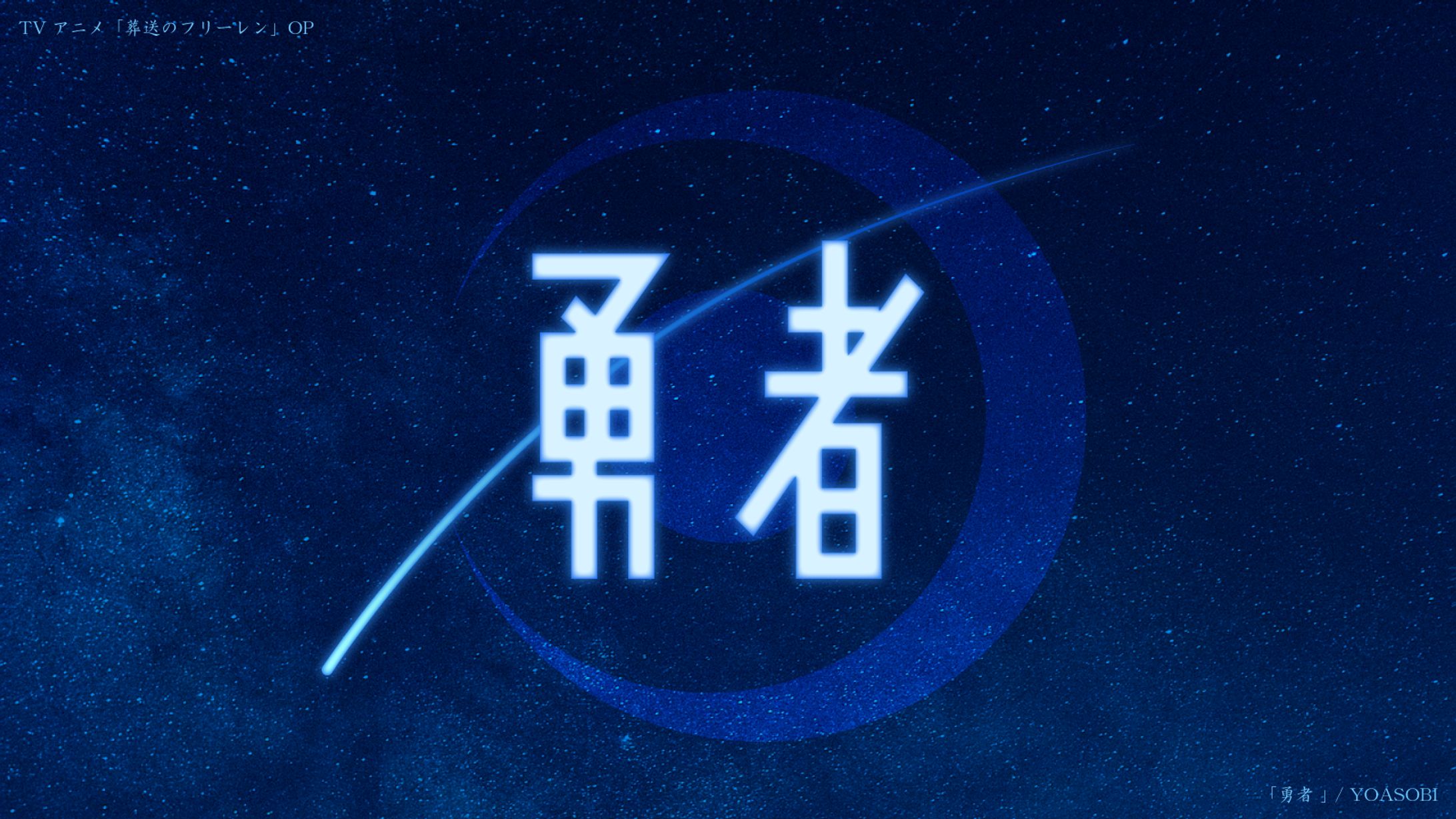 勇者-1
