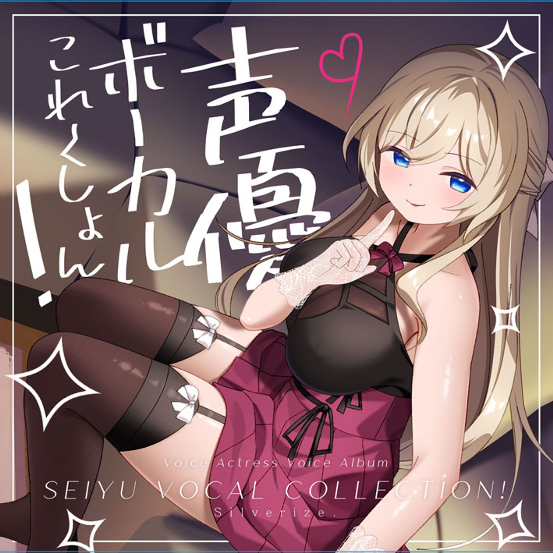 【ジャケットデザイン/作詞】Silverize. 10th Album 「声優ボーカルこれくしょん！」-1