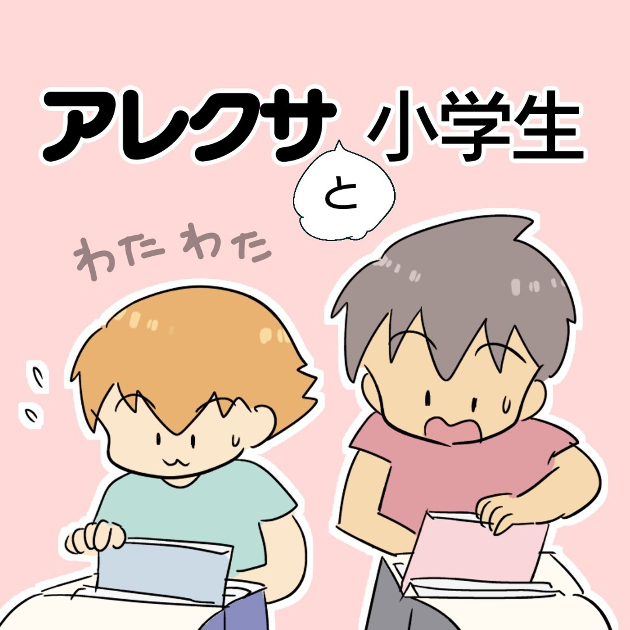 【アレクサのここが便利】

何事もすぐ忘れがちな私（と長男次男）。

リマインダー機能に大きな魅力を感じ、
アレクサを購入しました。

みゅこちゃん（@myuco_baby ）が教えてくれて。
助かったよ、ありがとう〜！！

薬を飲む、時間割りをそろえる、
お片付けをする…
アレクサに音声でお知らせしてもらってる。

私が声をかけるより息子たちはスムーズに動き出します😂

あと私が家で孤独に仕事をするとき、音楽かけてくれたり、話し相手になってくれるのでなんか楽しい。

#コミックエッセイ #育児漫画 #発達障害 #発達障害グレーゾーン #発達障害グレー #発達グレー #発達凸凹 #発達ゆっくりさん #漫画が読めるハッシュタグ #忘れっぽい #アレクサ #物忘れ-1