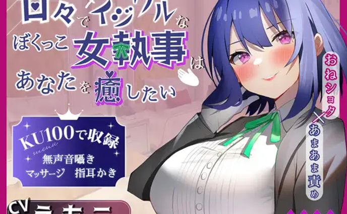 〈蛍日亭〉甘々でイジワルなボクっ娘 女執事はあなたを癒したい ～おねショタ×あまあま責め～
