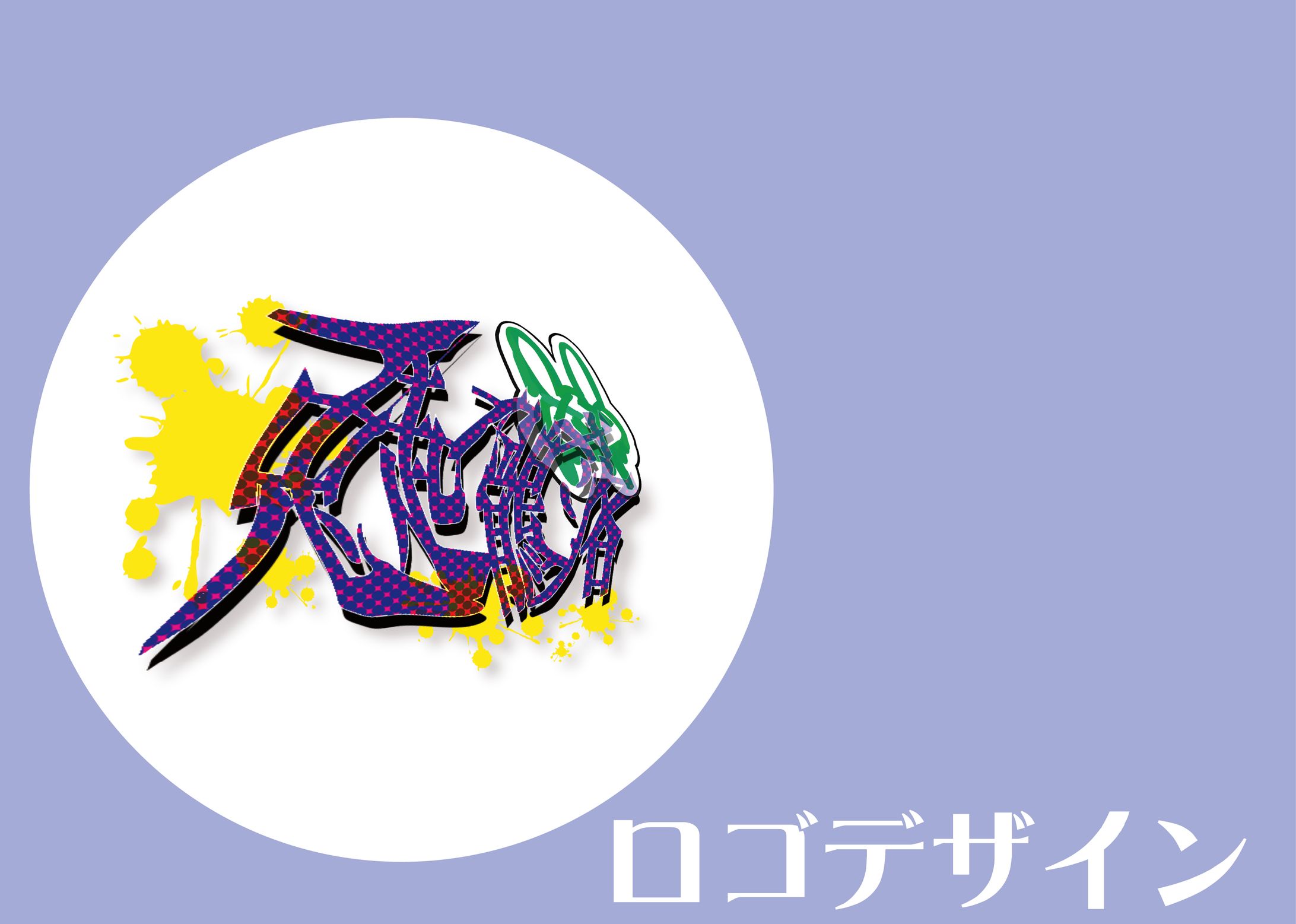 ロゴデザイン-1