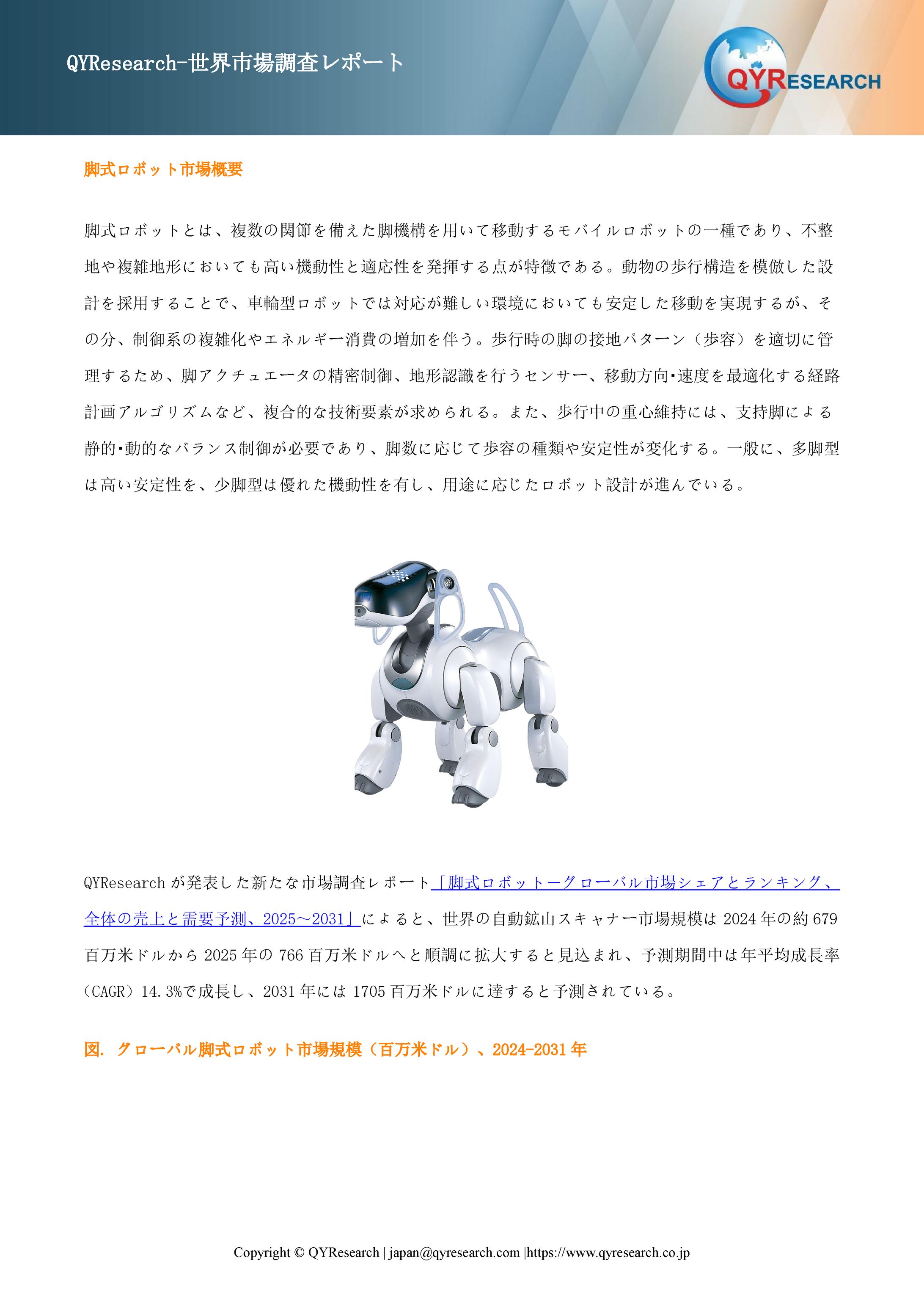 世界の脚式ロボット市場：製品別・地域別・企業別の成長動向2025-2031-1