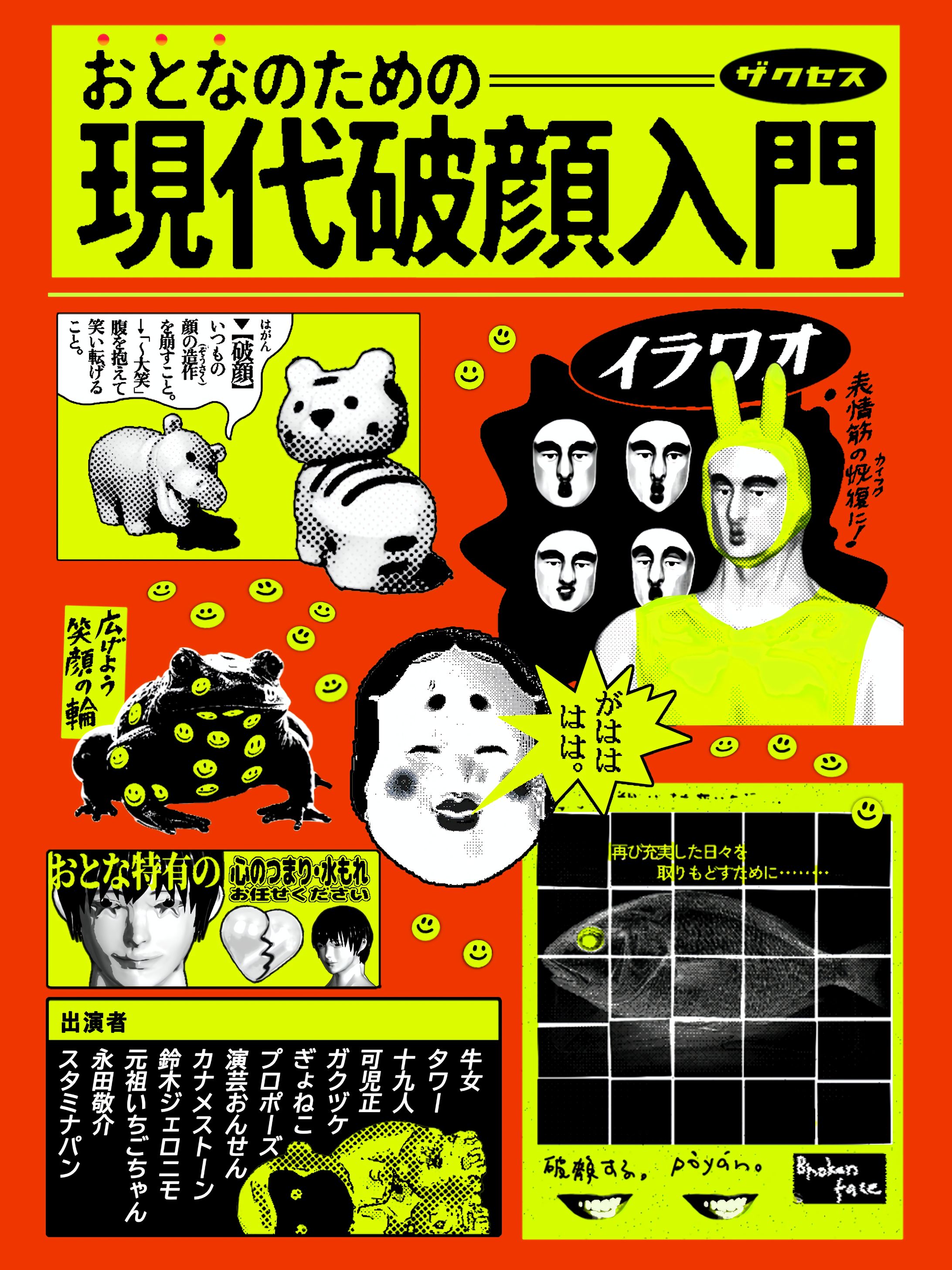 「おとなのための完全破顔入門」(ザクセス協力)主催ライブ　フライヤー-1