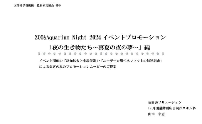 大阪動物水族園「Zoo&Aquarium Night 2024」イベントプロモーション企画書