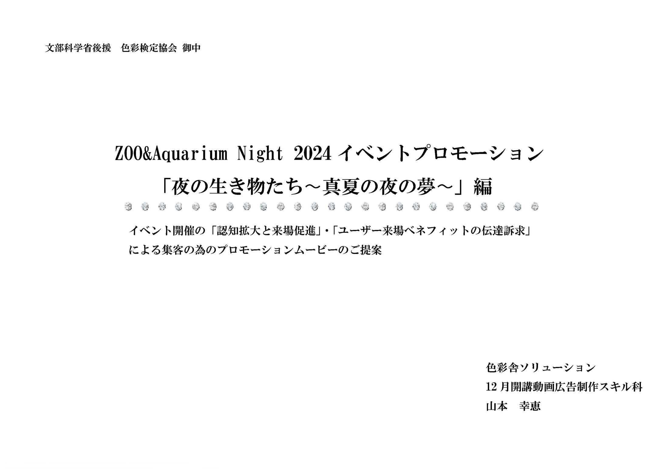 大阪動物水族園「Zoo&Aquarium Night 2024」イベントプロモーション企画書-1