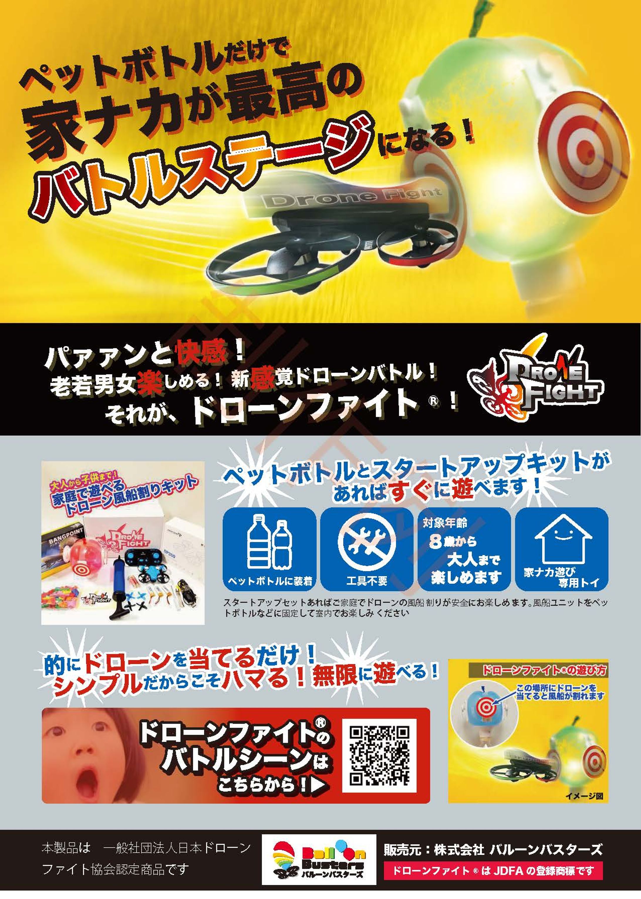 ドローンファイト　スタートアップキットチラシ-1