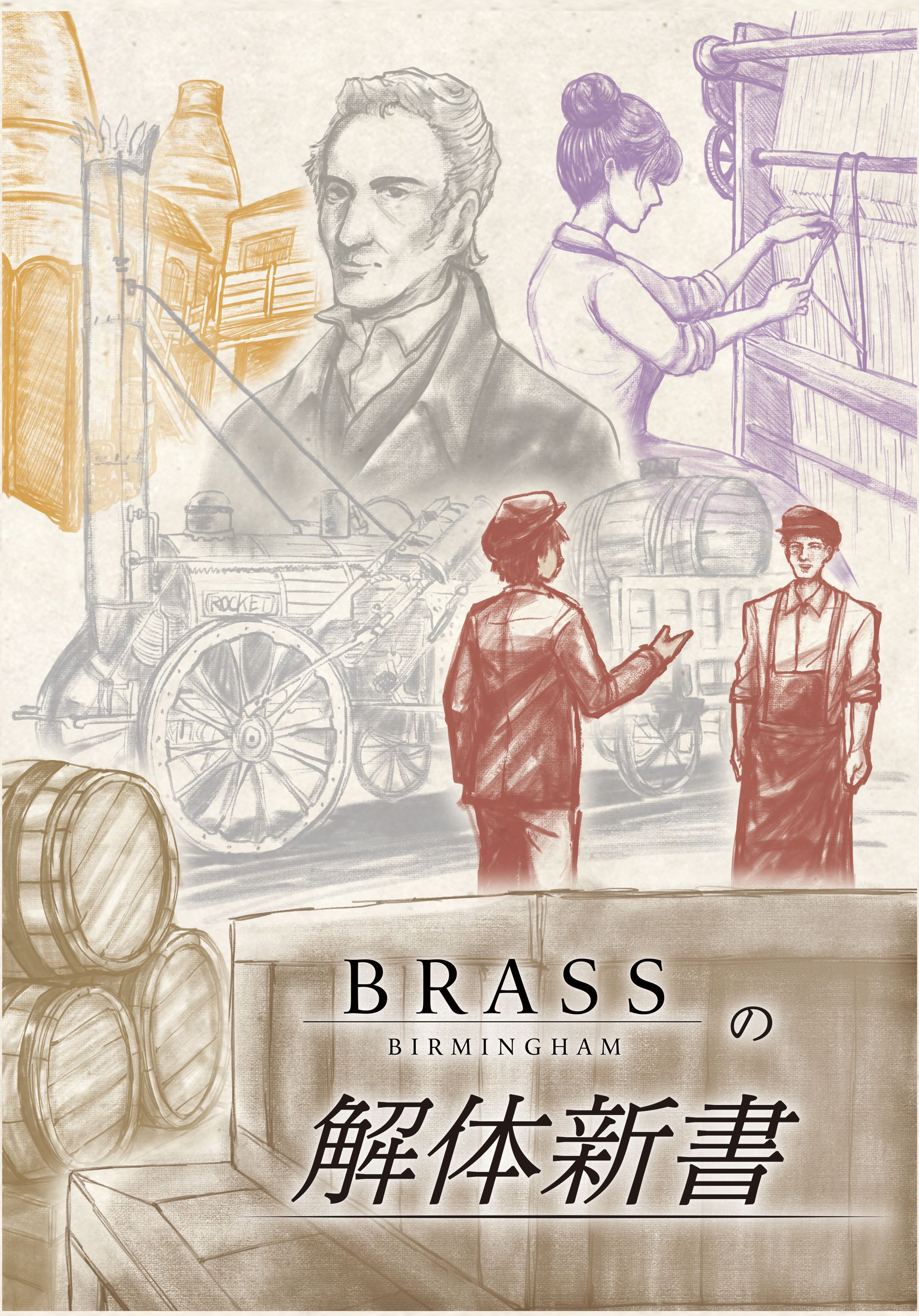 「BRASS-BIRMINGHAM-の解体新書」表紙イラスト-1