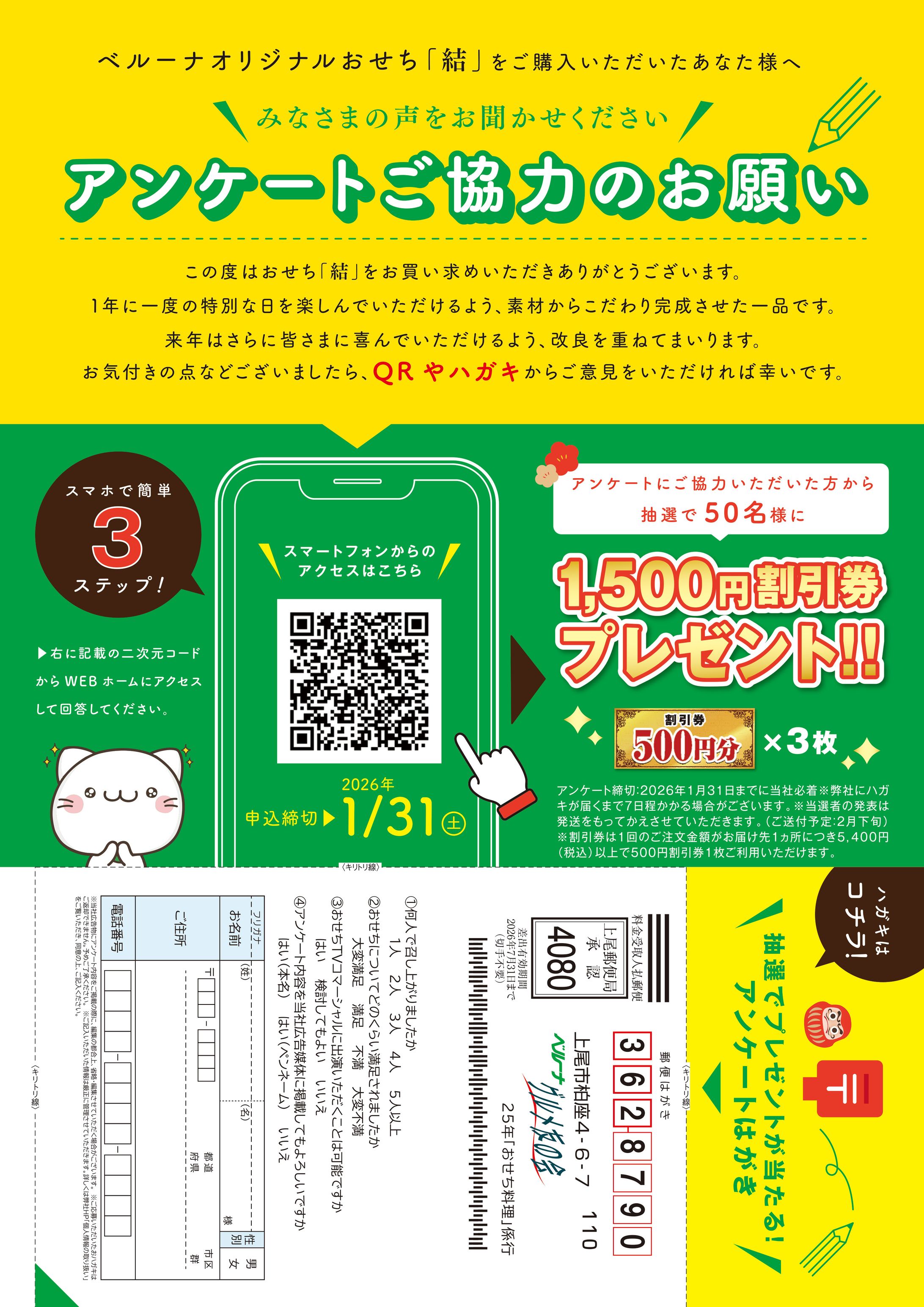 リーフレット「おせち同梱アンケート」-1