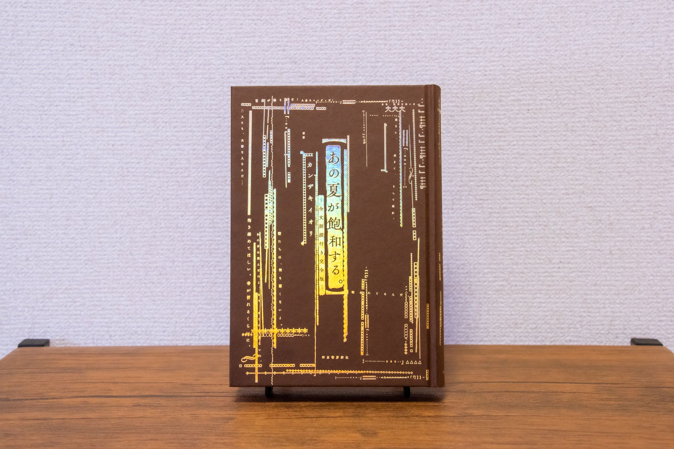 カンザキイオリ 小説「あの夏が飽和する。」商品撮影-1