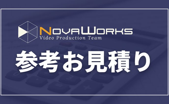 参考お見積り
