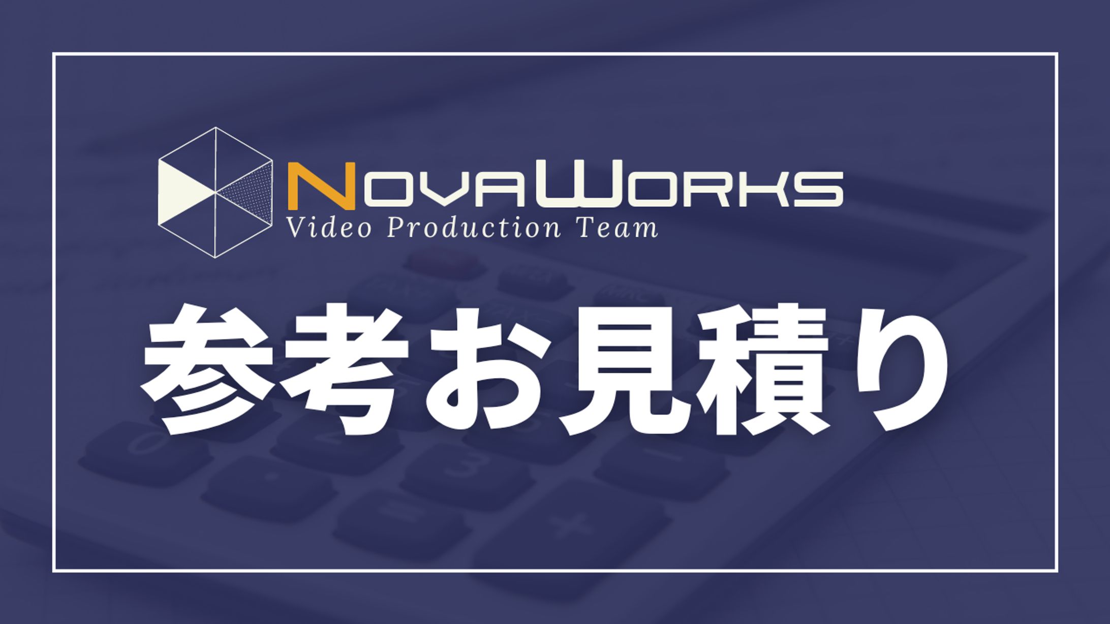 参考お見積り-1