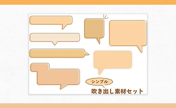 吹き出し素材(3パータン)