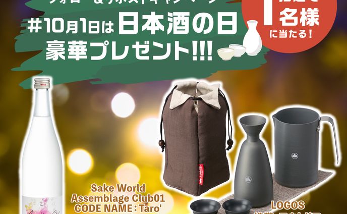 Sake World×ロゴス「日本酒の日」キャンペーン