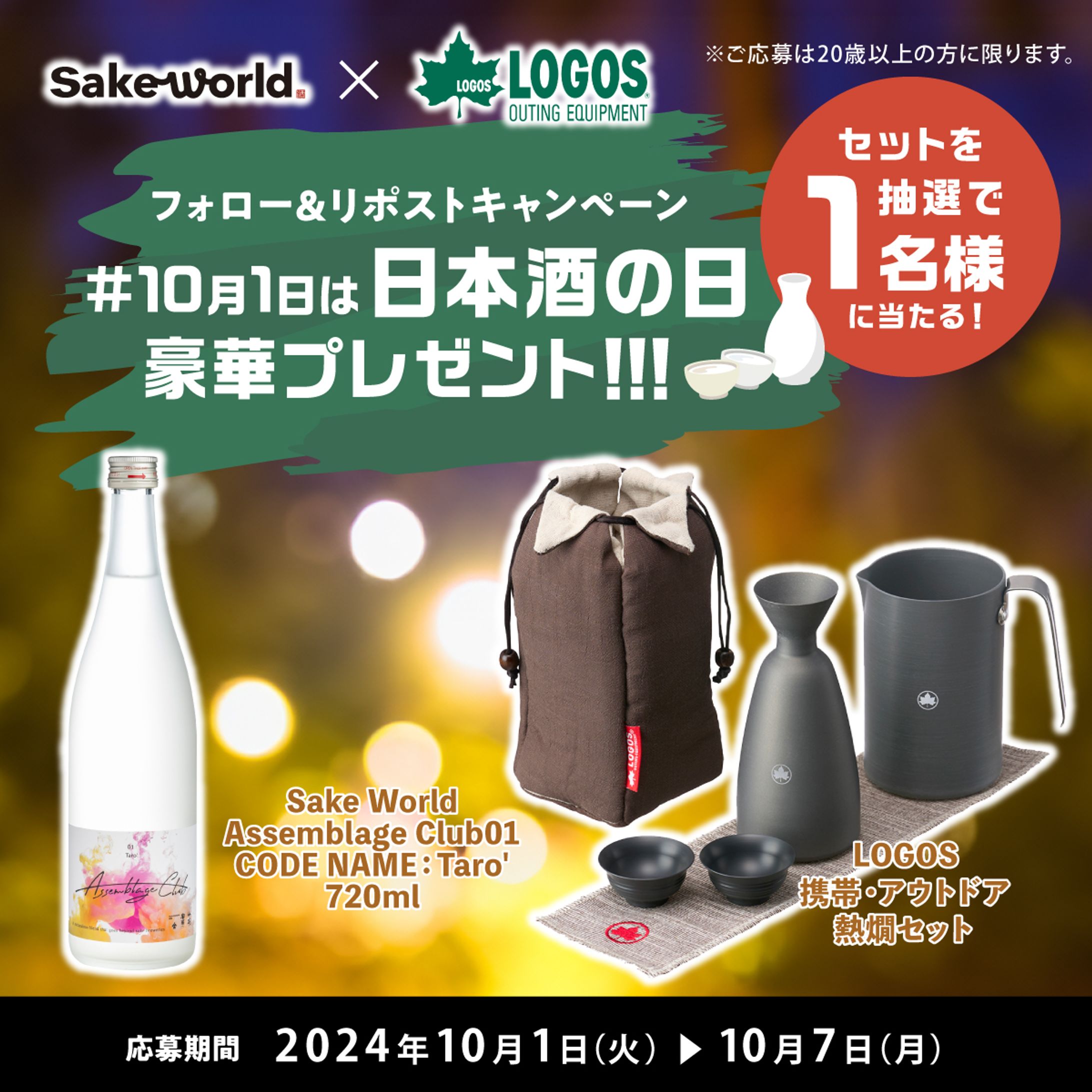 Sake World×ロゴス「日本酒の日」キャンペーン-1