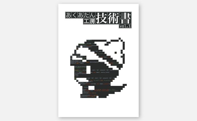あくあたん工房技術書 vol.1