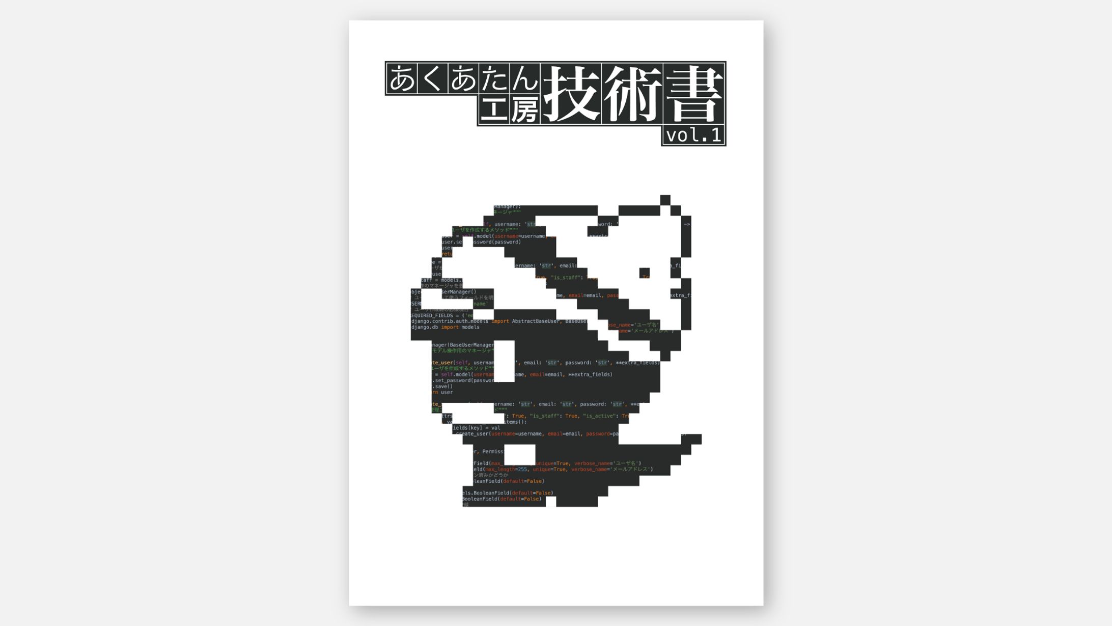 あくあたん工房技術書 vol.1-1
