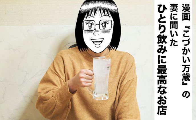 2500円で3軒ハシゴする「こづかい万歳の妻」が語る、ひとり飲みにちょうどいいお店の条件