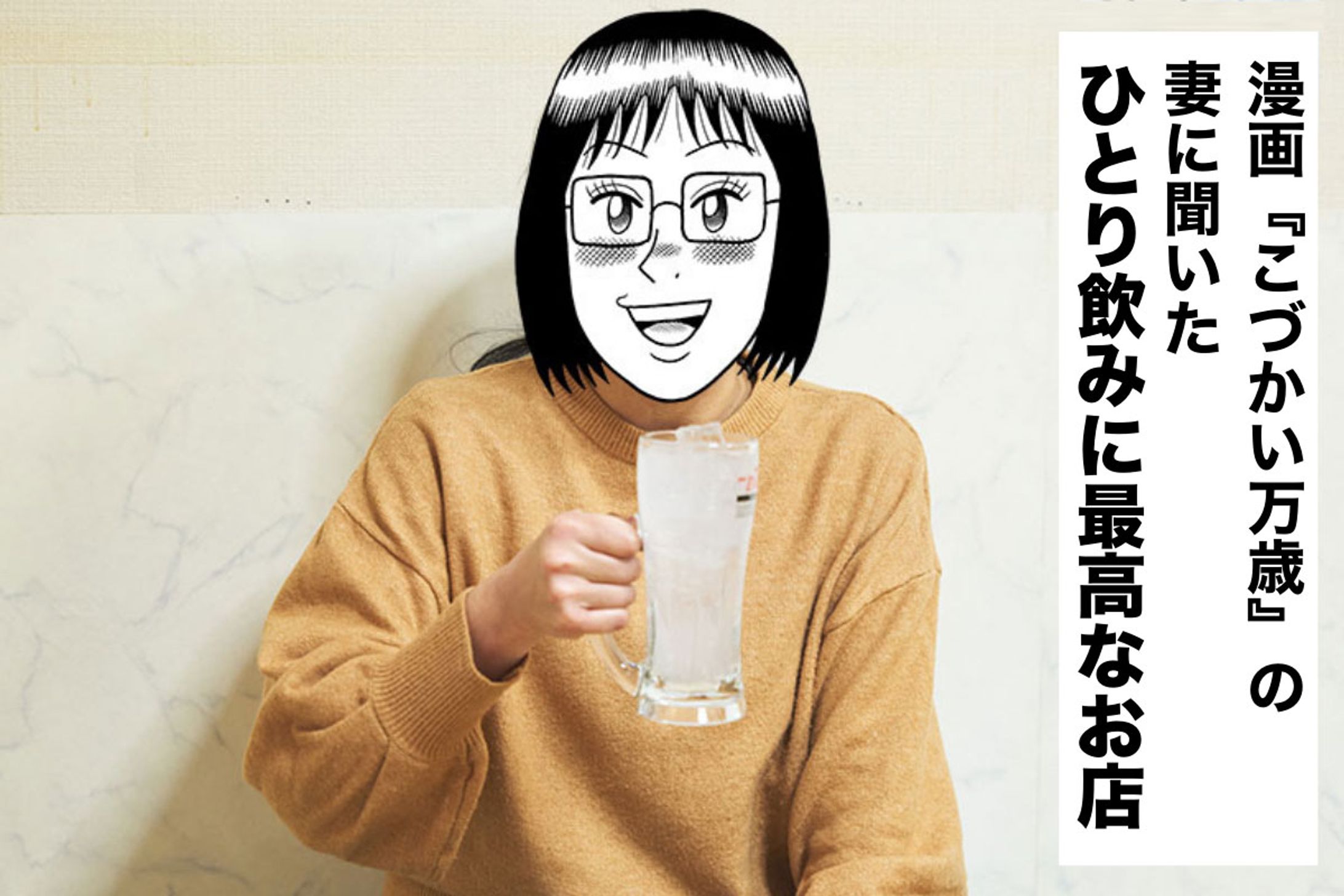 2500円で3軒ハシゴする「こづかい万歳の妻」が語る、ひとり飲みにちょうどいいお店の条件-1