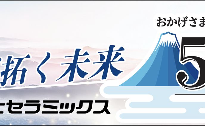 富士セラミックス50周年 看板デザイン
