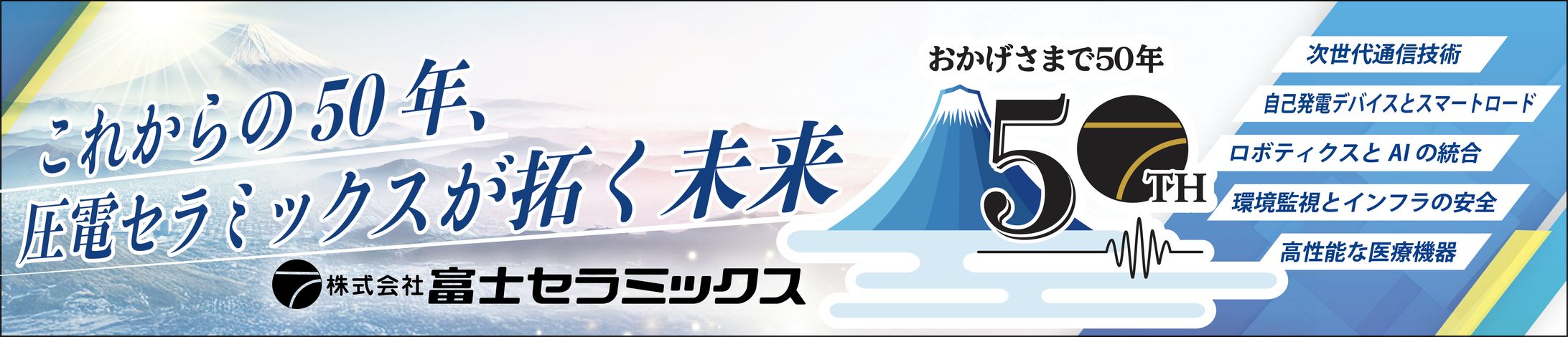 富士セラミックス50周年 看板デザイン-1