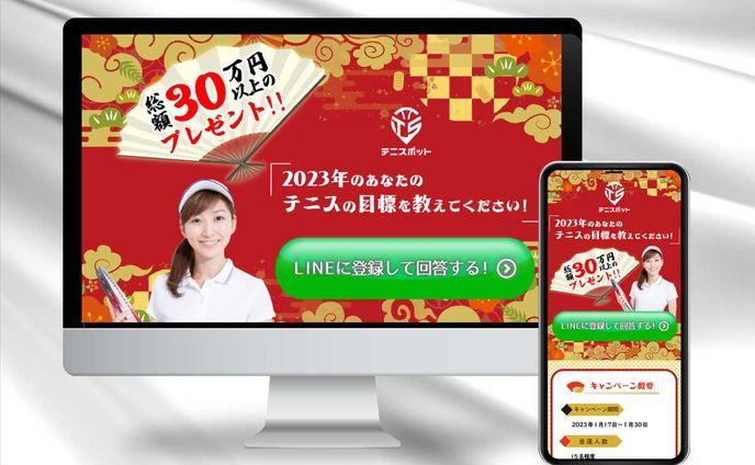 【LP】【制作実績】テニスLINE登録オプトイン