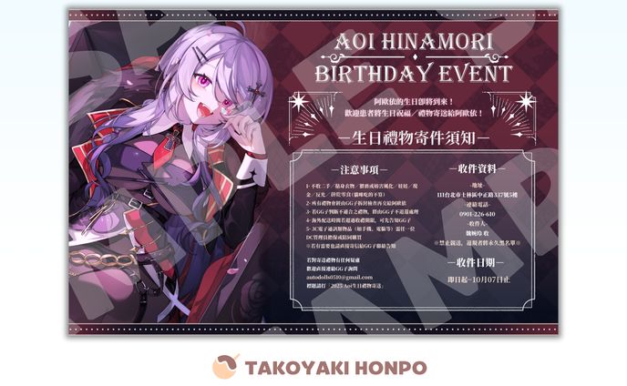Aoi-Hinamori➤生日禮物寄件告知