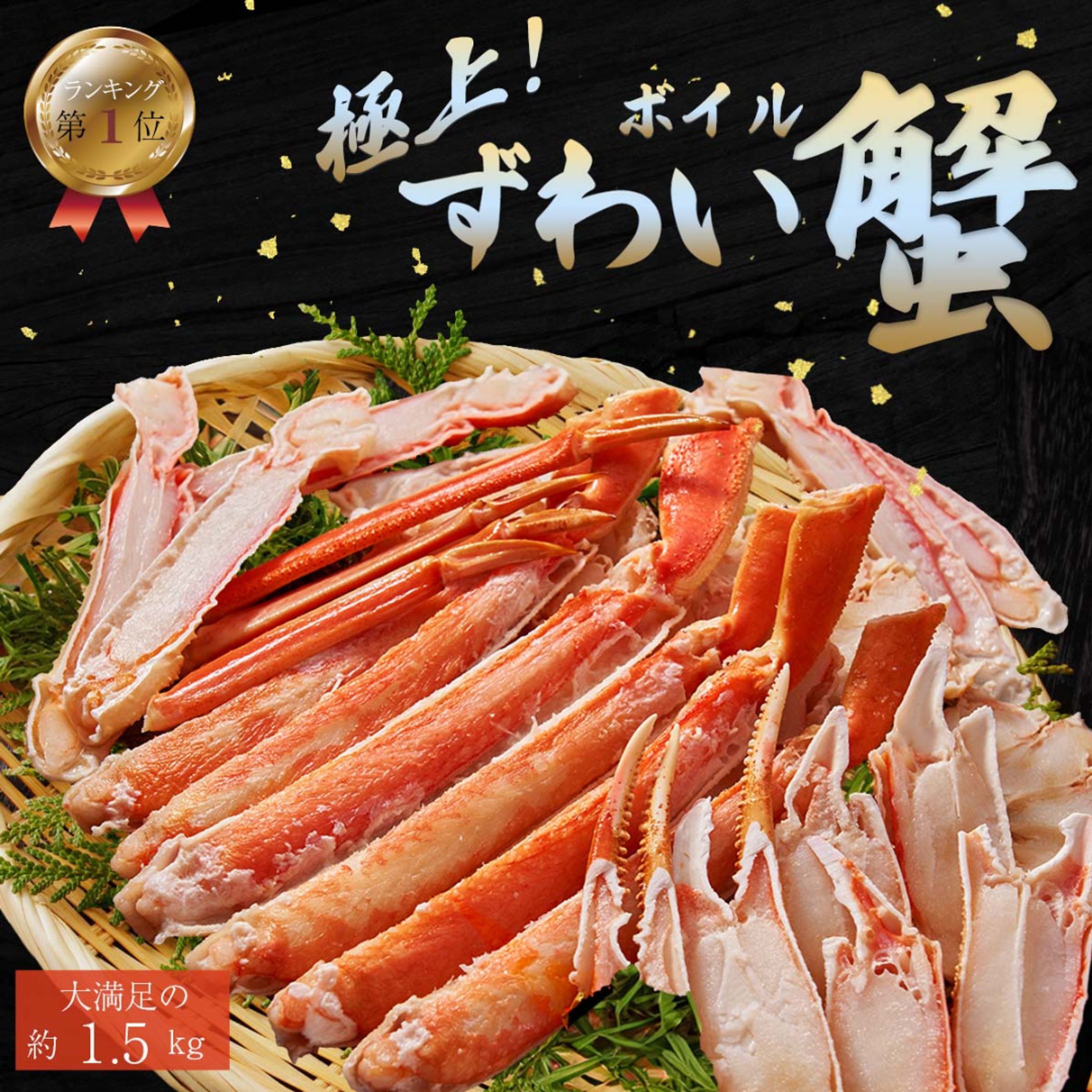 【商品画像】ずわい蟹-1