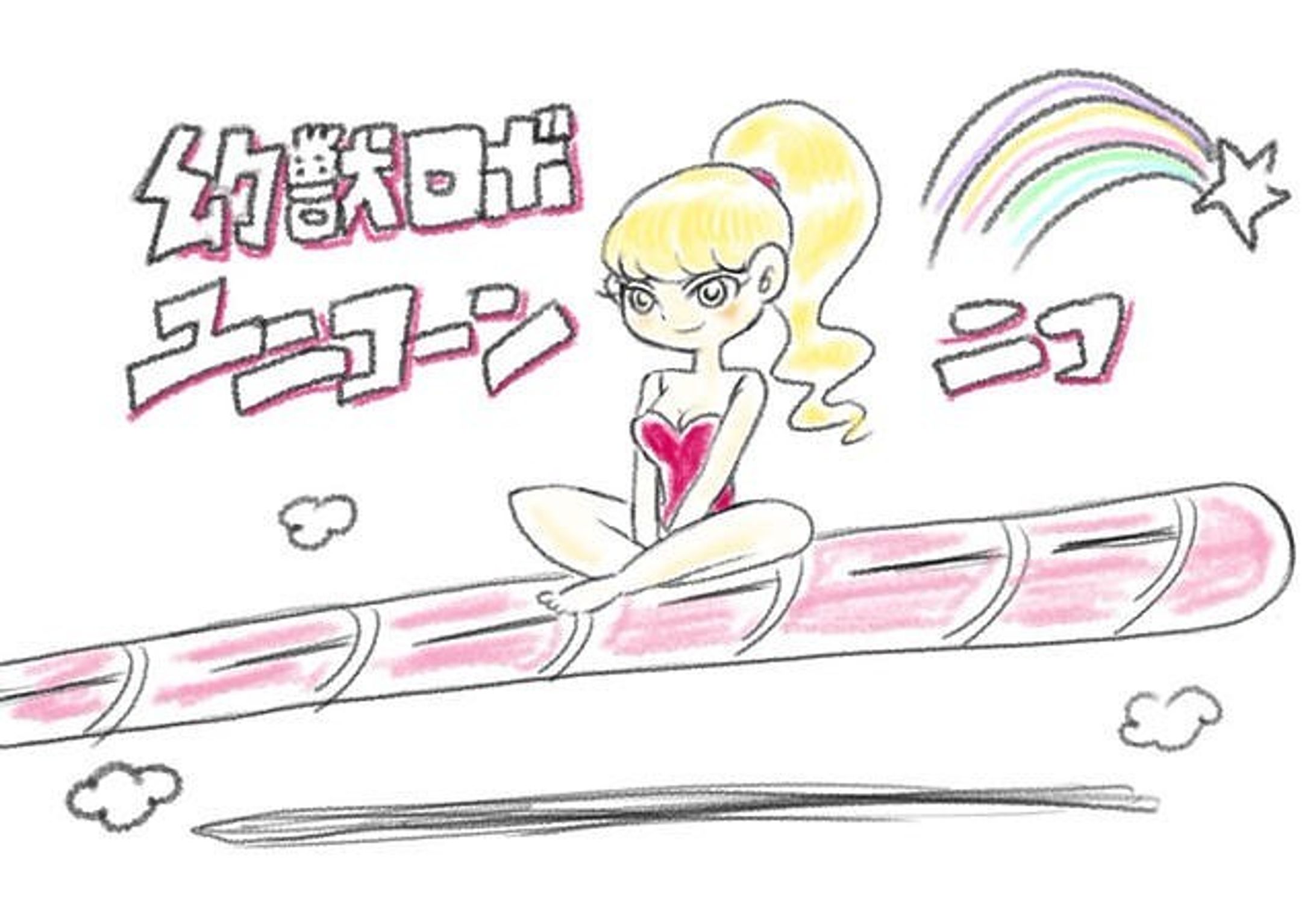 幻獣ロボユニコーン ニコ #illustration #pixiv  #pixivsketch-1