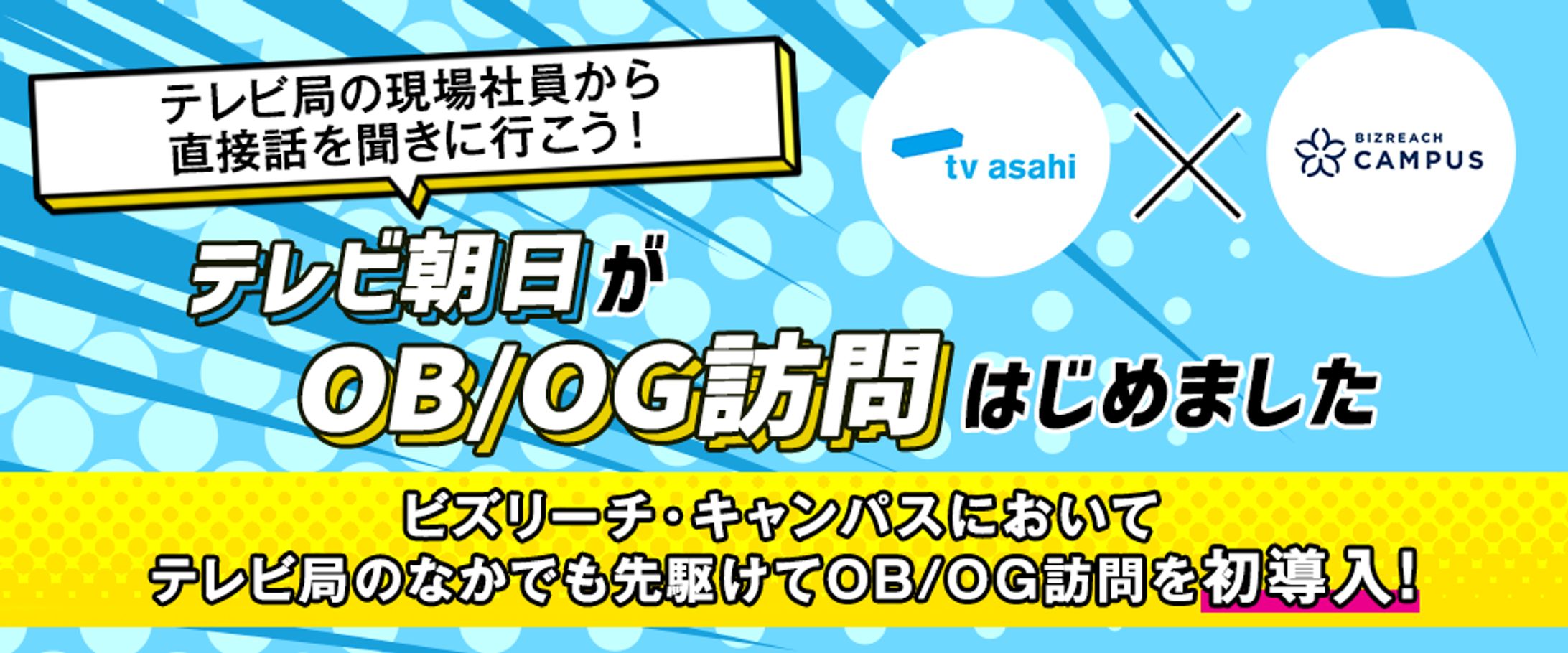 OB/OG訪問 banner design / ビズリーチ・キャンパス-1
