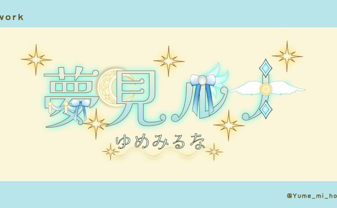 夢見ルナ様　ネームロゴ