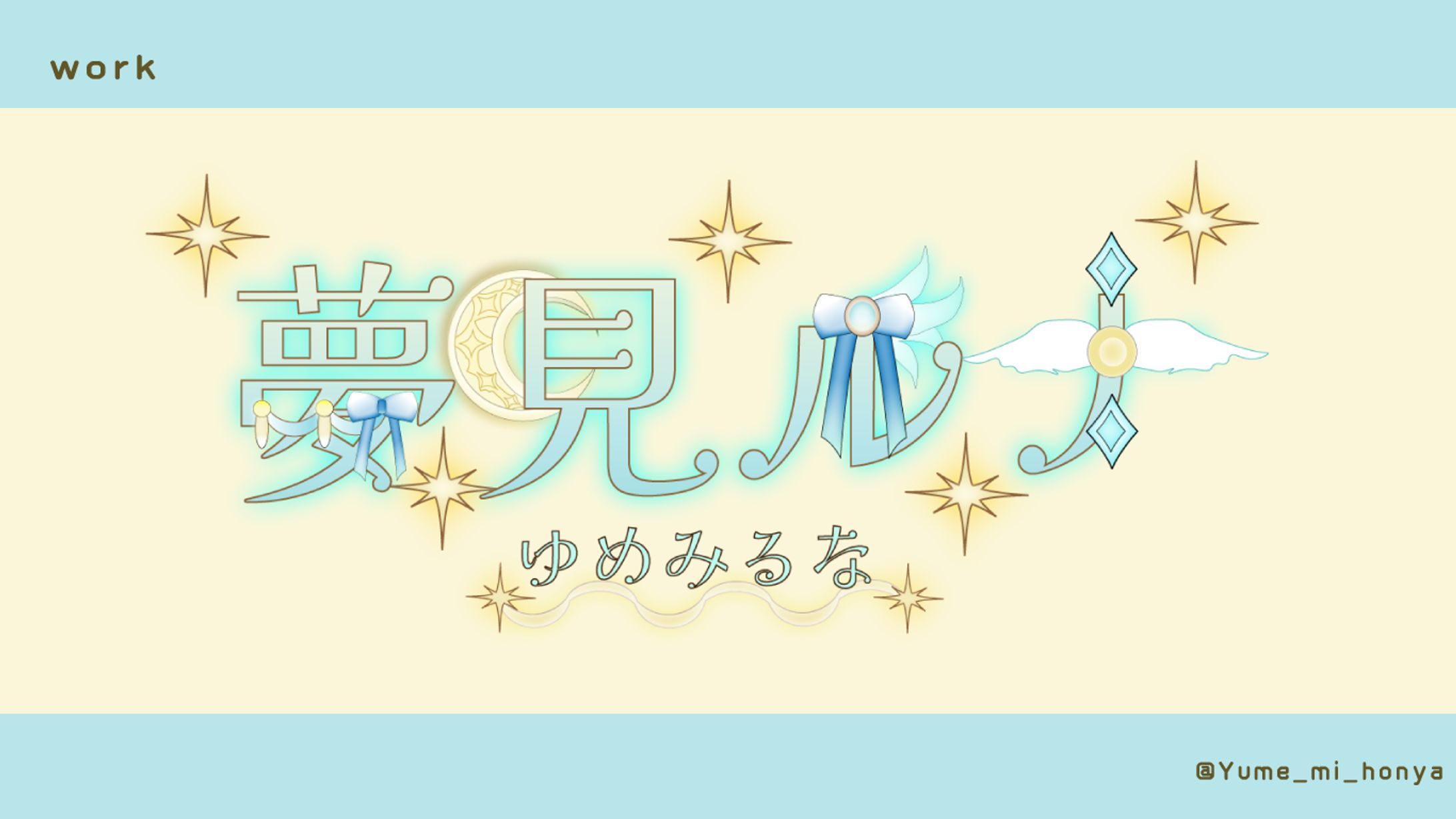夢見ルナ様　ネームロゴ-1