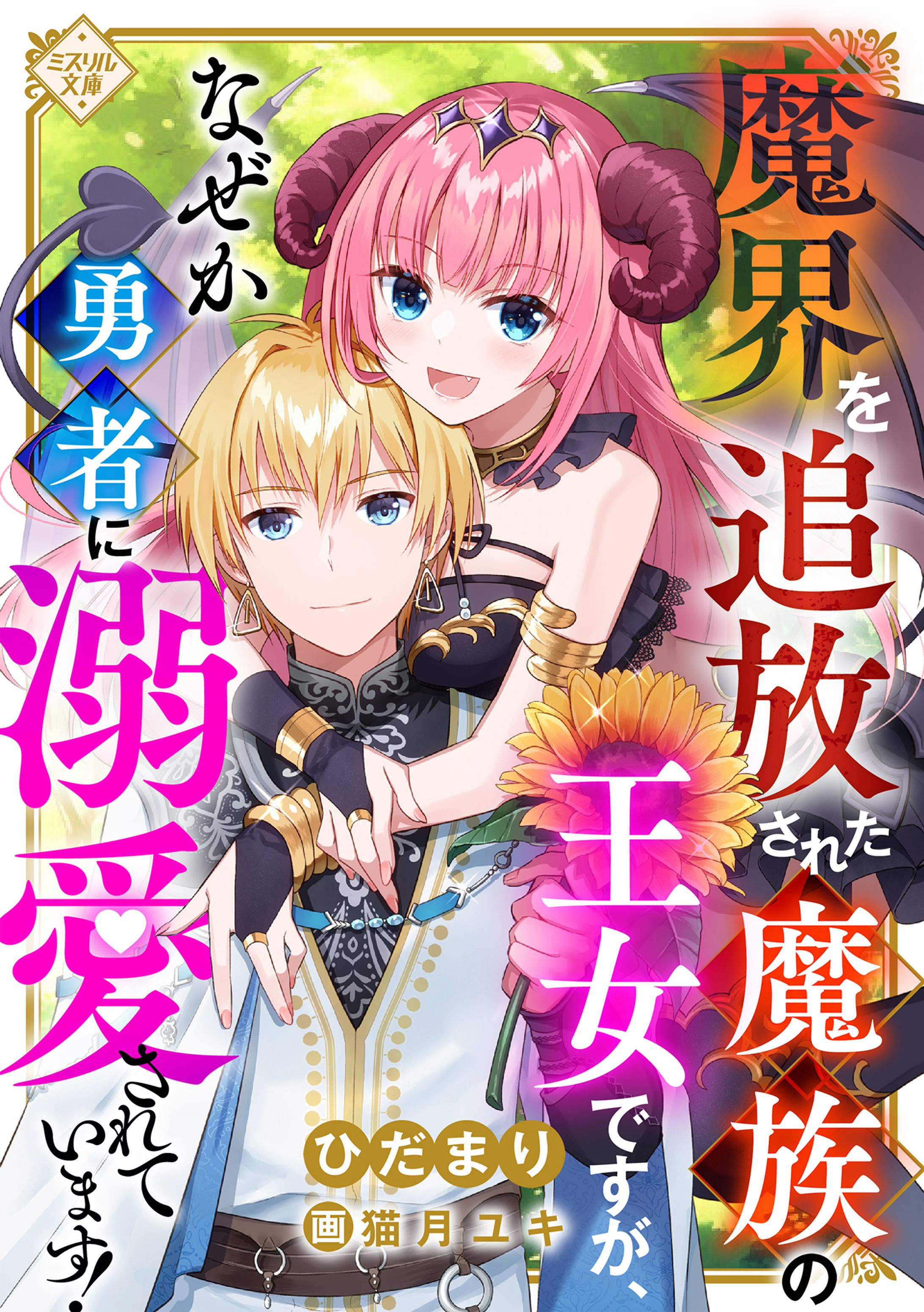 魔界を追放された魔族の王女ですが、なぜか勇者に溺愛されています！-1