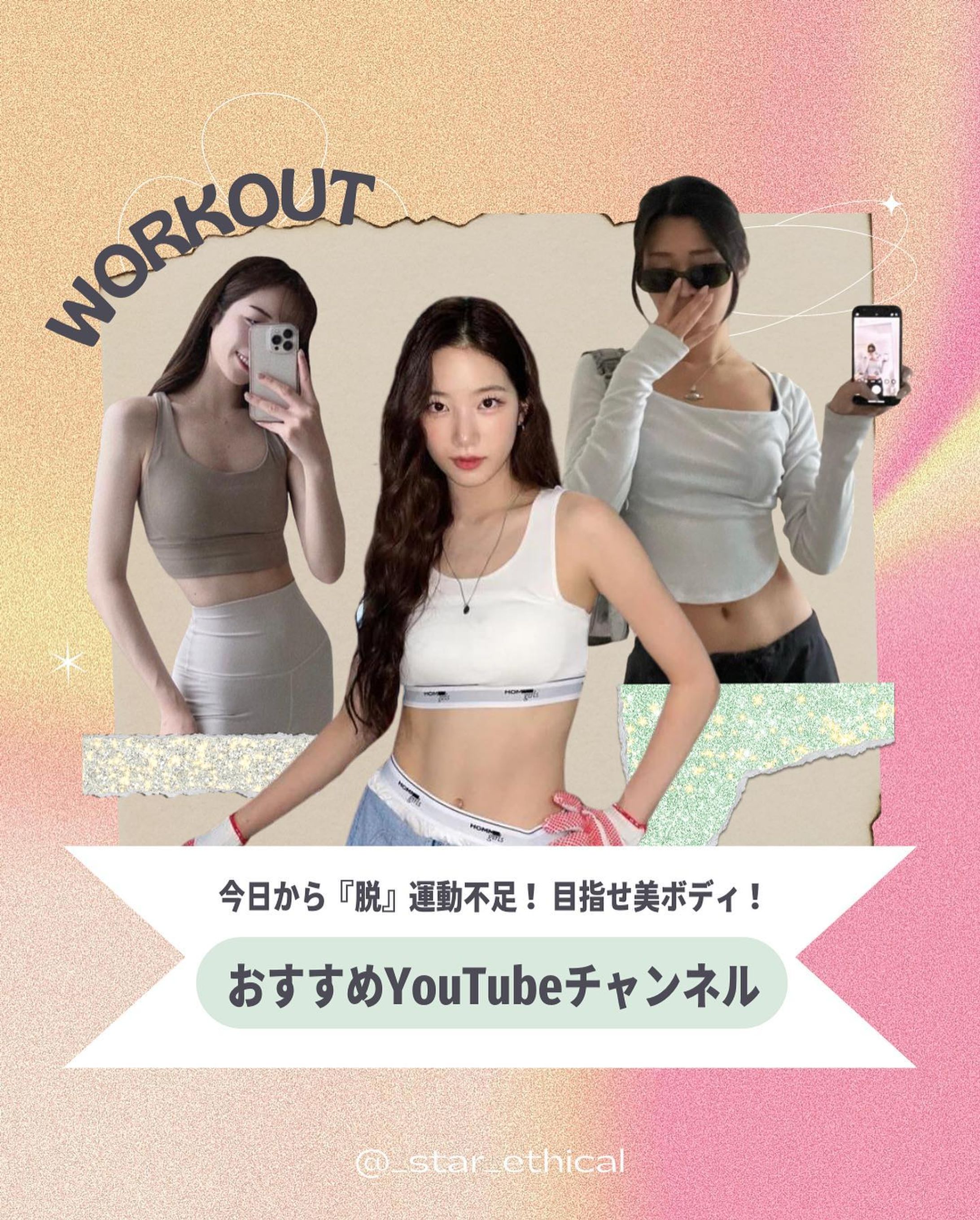他の投稿はこちら→ @_star_ethical 
【宅トレにおすすめのYouTube🔥】

目指せあの子みたいな『美BODY』✨ということで、
みんなで今日から、脱運動不足を目標に
おすすめチャンネルをご紹介！

みんなのロールモデルは誰かな？？
寒い冬もたくさん動いて、　カラダあっためて、
一緒に宅トレ頑張ろう〜！☃️❄️

- - - - - - - - - - - - - - - - - - - - - - - - - - - - - - - - - 

Miyu🌿 @_star_ethical 
フォローもよろしくお願いします☺︎

#メンタルヘルス #セルフケア #セルフラブ #筋トレ #美ボディ #宅トレ #ダイエット #ヨガ #朝ヨガ #自律神経 #脚痩せ #腹筋 #骨盤矯正 #エクササイズ #ストレッチ #おうち時間 #プロテイン女子 #筋トレ女子 #宅トレ女子 #デスクワーク #海外ガール #lesserafim #kpop #kazuha #英語 #リスニング #英語学習 #おうち英語
#selflove #mentalhealth-1